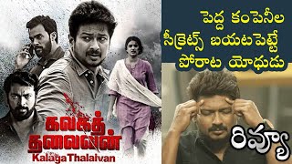 Kalaga Thalaivan Review Telugu | Udhayanidhi Stalin, Nidhhi Agerwal | Netflix