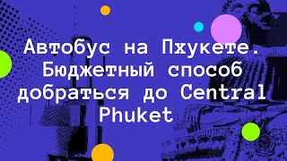 Бюджетный транспорт на Пхукете. Единственный автобус на Пхукете.