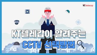 [KT텔레캅] KT텔레캅이 알려주는 CCTV 선택방법