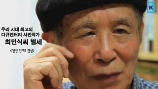 다큐멘터리 사진작가 고 최민식씨의 생전 인터뷰(국제신문)