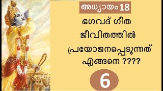 Bhagavad Gita # Chapter 18 : Part 6 # മോക്ഷകർമ്മസന്യാസയോഗം :  ഭാഗം 6