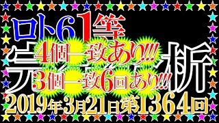 ロト６【第1364回】１等当せん数字を完全分析