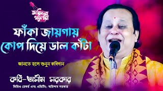 ফাঁকা জায়গায়কোপ দিয়ে ডাল কাঁটা | জানতে হলে কবিগান শুনুন | কবি অসীম সরকার | Kabi Asim Sarkar  |