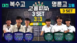 고등피파 9회차 3경기 - 대전 복수고 vs 강릉 명륜고 [피파온라인4] (피파4)