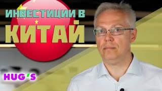 ИНВЕСТИЦИИ В КИТАЙ. Взгляд из Гонконга