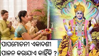 Papamochini ekadashi palana karajae kahinki | Papamochani ekadashi 2024 in odia | janiba katha |