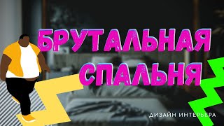 Брутальная спальня для уверенного в себе мужчины