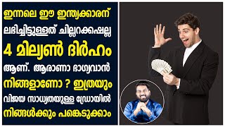 ഇന്നലെ ഈ ഇന്ത്യക്കാരന് ലഭിച്ചിട്ടുള്ളത് ചില്ലറക്കഷല്ല | 4 മില്യൺ ദിർഹം ആണ് | ആരാണാ ഭാഗ്യവാൻ  ?