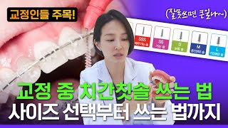 () 교정 중 치간칫솔 사용방법 궁금하신 분들 주목.