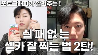 [새해맞이] 셀카 잘 찍는법! 보정없이 셀기꾼이 되어봅시다! 셀카고자 유형 TOP4 2탄!