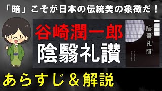 「陰翳礼讃」のあらすじ紹介\u0026物語の意味を解説【谷崎潤一郎】