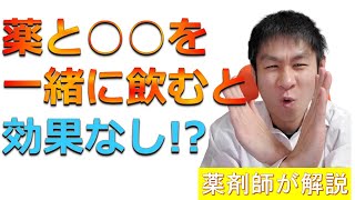 【薬の飲み合わせ】薬の相互作用について