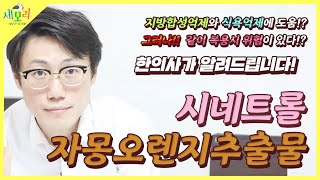 시네트롤 자몽오렌지 추출물 리뷰! 하지만 조심해야 할 사람이 있다는데...