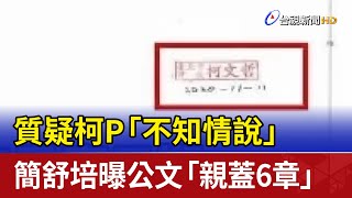 質疑柯P「不知情說」 簡舒培曝公文「親蓋6章」