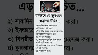 রমজানে যে ভুলগুলো করা উচিত নয়। #shorts #ramadan #mistakes