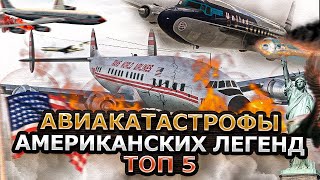 Авиакатастрофы Американских Легенд. 5 УЖАСАЮЩИХ СЛУЧАЕВ