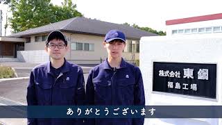 【オンライン工場見学】7割を占めた自動車分野からの脱却！技術を軸に医療分野へ挑戦｜(株)東鋼