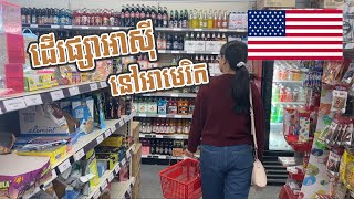 Episode 16: ទៅផ្សារអាសុីនៅអាមេរិក 🇺🇸 ទិញម្ហូប 🥭🍆🥦