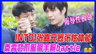 INTO1張嘉元囂張炫耀體能，秦霄賢不服掰手腕battle！【一往無前的藍】