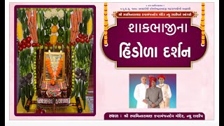 New Ranip Mandir Hindola Darshan 13/08/2024 || હિંડોળા દર્શન ||