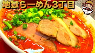 地獄ラーメン3丁目！唐辛子でスープドロドロでヤバイww