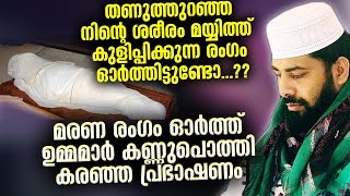 ഉമ്മമാർ കണ്ണുപൊത്തി കരഞ്ഞ പ്രഭാഷണം... മയ്യിത്താകുന്ന ശരീരങ്ങൾ | Sirajudheen Qasimi new speech 2021