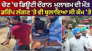 Gurdaspur News | ਚੋਣ 'ਚ ਡਿਊਟੀ ਦੌਰਾਨ ਹੋਈ ਮੁਲਾਜ਼ਮ ਦੀ ਮੌਤ, ਡਰਿੱਪ ਲੱਗਣ ਤੇ ਵੀ ਬੁਲਾਇਆ ਸੀ ਕੰਮ 'ਤੇ | N18V