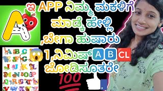 ಇ APP ನಿಮ್ಮ ಮಕಳಿಗೆ  ಮಾಡ್ಕೆ ಹೇಳ್ಲಿ ,ಬೇಗಾ ಹುಷಾರು 😱1,ನಿಮಿಷ್🅰️🅱️🆑 ಜೋಡಿಸೂತರೇ #abcd