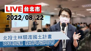 【LIVE搶鮮看】黃珊珊副市長出席北投士林關渡國土計畫、2038亞運、綠廊帶說明會