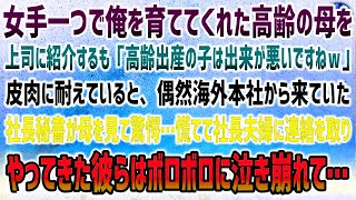 【感動する話】女手一つで俺を育てた高齢の母を上司に紹介するも「高齢出産の息子は出来が悪いですねｗ」→皮肉に耐えていると偶然海外本社から来ていた社長秘書が母に驚愕…慌てて社長夫婦に連絡を取り