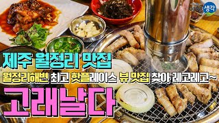 [제주 월정리 맛집] 월정리해변 최고 핫플레이스! 월정리 뷰 맛집 ‘고래날다’