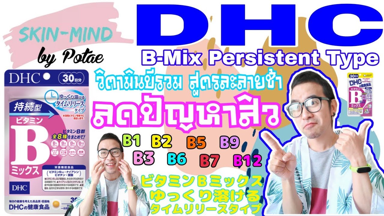 รีวิว DHC Vitamin B-Mix Persistent สูตรละลายช้า ลดปัญหาสิวกวนใจ และยัง ...