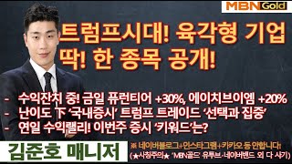 [MBN골드 김준호매니저] 트럼프시대! 육각형 기업 딱! 한 종목 공개! [24.11.11]