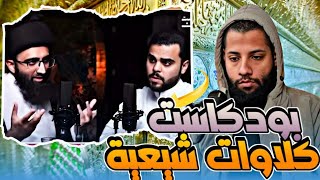 معمم شيعي كويتي يتهم الصحابة بتحريف القرآن | الأحرف السبعة #احمد_محجوب