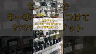 【セカストせどり】6,000円→メルカリで12,000円!? #せどり初心者 #せどり #仕入れ