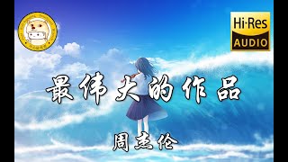 【Hi-Res无损】周杰伦-最伟大的作品「小船静静往返 马谛斯的海岸」动态歌词