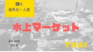 50代海外女一人旅　タイ： ダムヌーン・サドゥアク水上マーケット