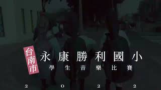 台南市學生音樂比賽/永康勝利國小/2022紀錄