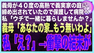 【スカッと】義母の還暦祝いに義実家へ行くと40度の高熱で締め出されている義母が…急いで保護し病院へ。私「ウチで暮らしませんか？」義母「あなたの家もう無いわよ」私「え？」→家を見に行くと更地が広がって…