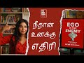 Ego is the Enemy - Full book summary | The Book Show ft. RJ Ananthi