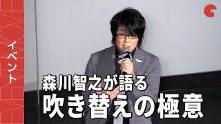 森川智之、“吹き替えの極意”を語る！『トップガン マーヴェリック』 トム・クルーズバースデイイベント