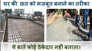 छत की ढलाई कैसे करें | छत की ढलाई से पहले किन बातों का ध्यान रखें | R.C.C Slab Checklist