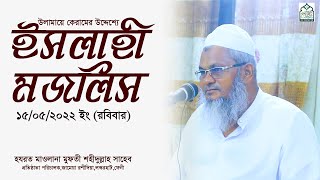 ইসলাহী মজলিস।  গুরুত্বপূর্ণ বয়ান। (15/05/2022) || মাওলানা মুফতী শহীদুল্লাহ সাহেব।  জামেয়া রশীদিয়া