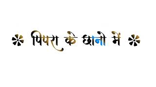 ✨Mile khatir balamua ke gaon mein || ❣️ #whitscreenstatus #lyrics #viral #pawansingh #bhojpuri