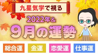 【9月の運勢】九星気学による9月の運勢 #45