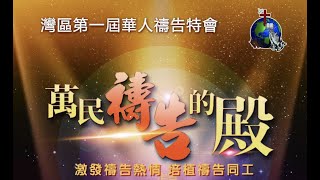 07.10.2021 闭幕信息：《如何动员教会成为「万民祷告的殿」？》（陈道明牧师）// 第一届湾区祷告特会