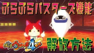 【妖怪ウォッチ４ぷらぷら】ぷらぷらバスターズ解放方法（クエスト・ミッション）【ぷらぷらバスターズ/妖怪ウォッチ４++】