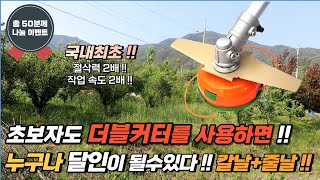 작업속도 2배!! 많은분들이 기다리던 신개념 예초기날 더블커터 이도날+나일론커터 (꼬마대장)