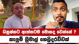 ධනුෂ්ක ගුණතිලකට ඇත්තටම මොකද වෙන්නේ ? | Sports Update with Kelum Srimal | GAJA TV