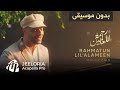 Maher Zain - Rahmatun Lil'alameen (Acapella - Vocals Only) | ماهر زين - رحمةٌ للعالمين (بدون موسيقى)